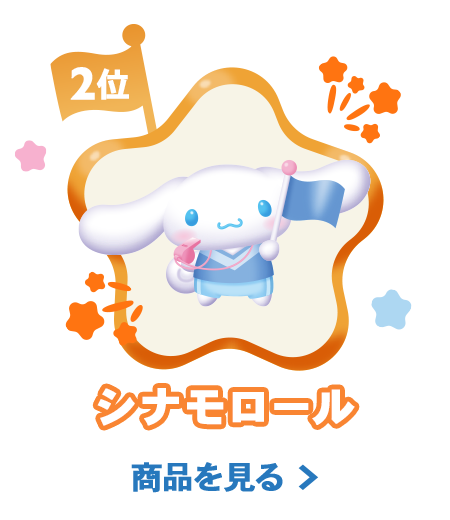 2位シナモロール